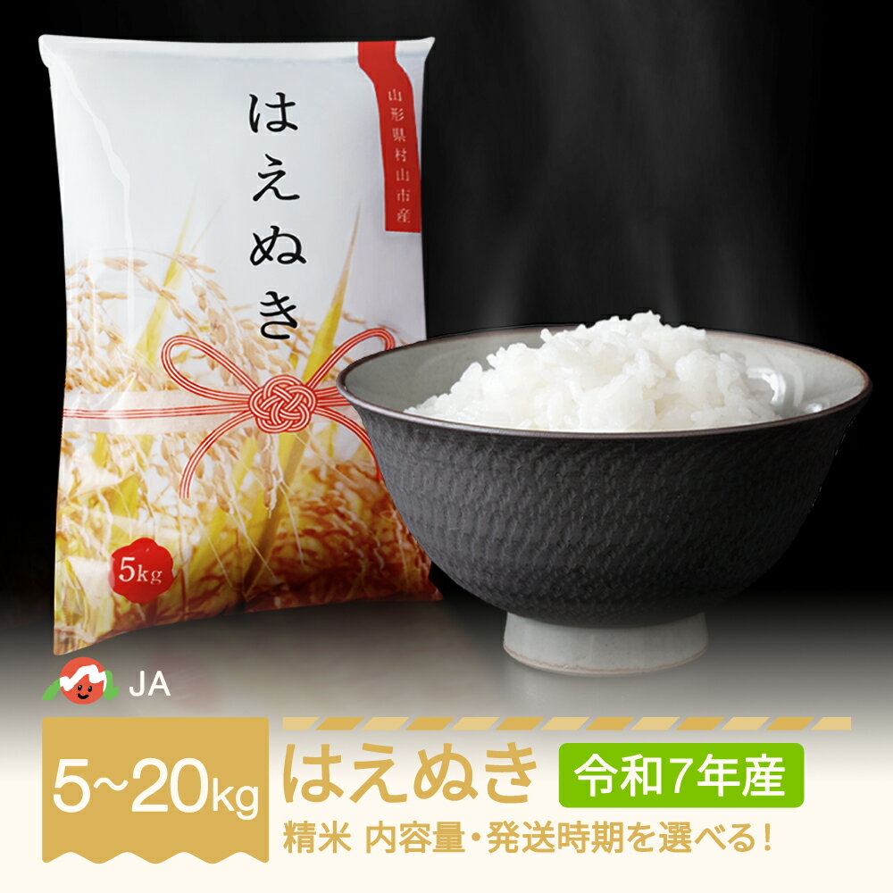 【ふるさと納税】【先行予約】 新米 米 5kg 10kg 15kg 20kg はえぬき 精米 令和7年産 2025年産 選べる内容量 山形県村山市産 送料無料 ※沖縄・離島への配送不可