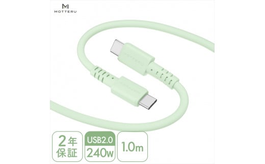 MOTTERU(モッテル) しなやかで絡まない 240W対応 USB-C to USB-C シリコンケーブル 急速充電 データ転送 1.0ｍ カラバリ全8色 ２年保証（MOT-SCB240CCG100）　ピスタチオ【 神奈川県 海老名市 】