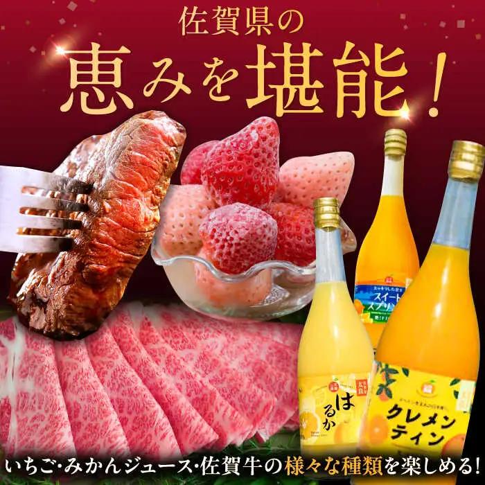 【2027年発送分 先行予約】【全6回定期便】生産者応援 いちご・みかんジュース・佐賀牛 佐賀の宝 定期便 / ジュース いちご 苺 牛肉 / 佐賀県ふるさと納税 [41AAZZ012]