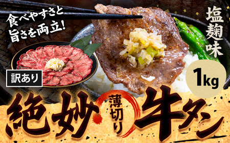 牛タン  塩麹 1㎏｜牛タン牛タン牛タン