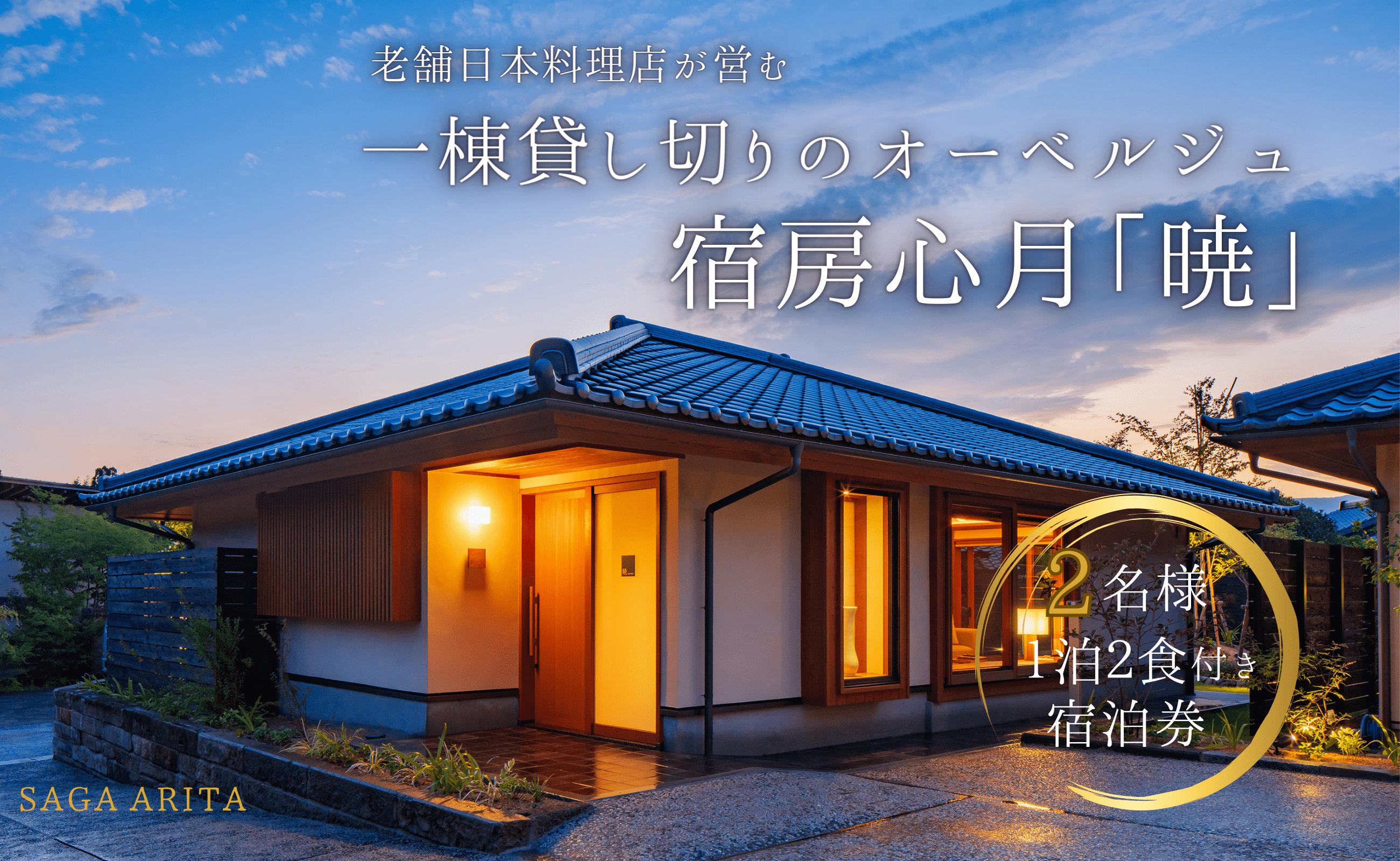 
有田焼・骨董を楽しむ有田町唯一のオーベルジュ 宿坊心月 「暁」 ( バリアフリー対応 ) 1泊 ペア 宿泊プラン オーベルジュ 旅行 宿泊 チケット 美肌 温泉 うつわ 有田焼 文化 佐賀県 有田町 日本料理 保名 V400-1
