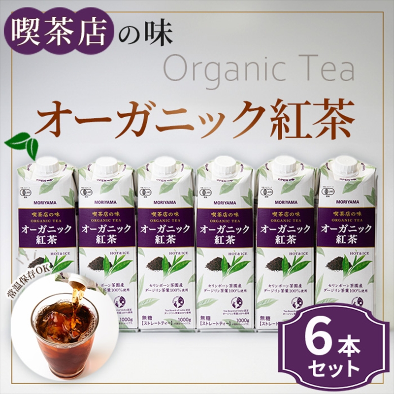 守山乳業 ＭＯＲＩＹＡＭＡ　喫茶店の味　オーガニック紅茶　１０００ｇ×６本