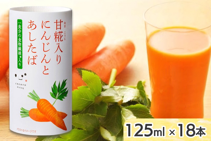 
                  甘糀入り にんじんとあしたば 125ml×18本 キッコーマン こころダイニング｜ニンジン 明日葉 こうじ 食物繊維 発酵食品 紙パック カートカン [0536]
                