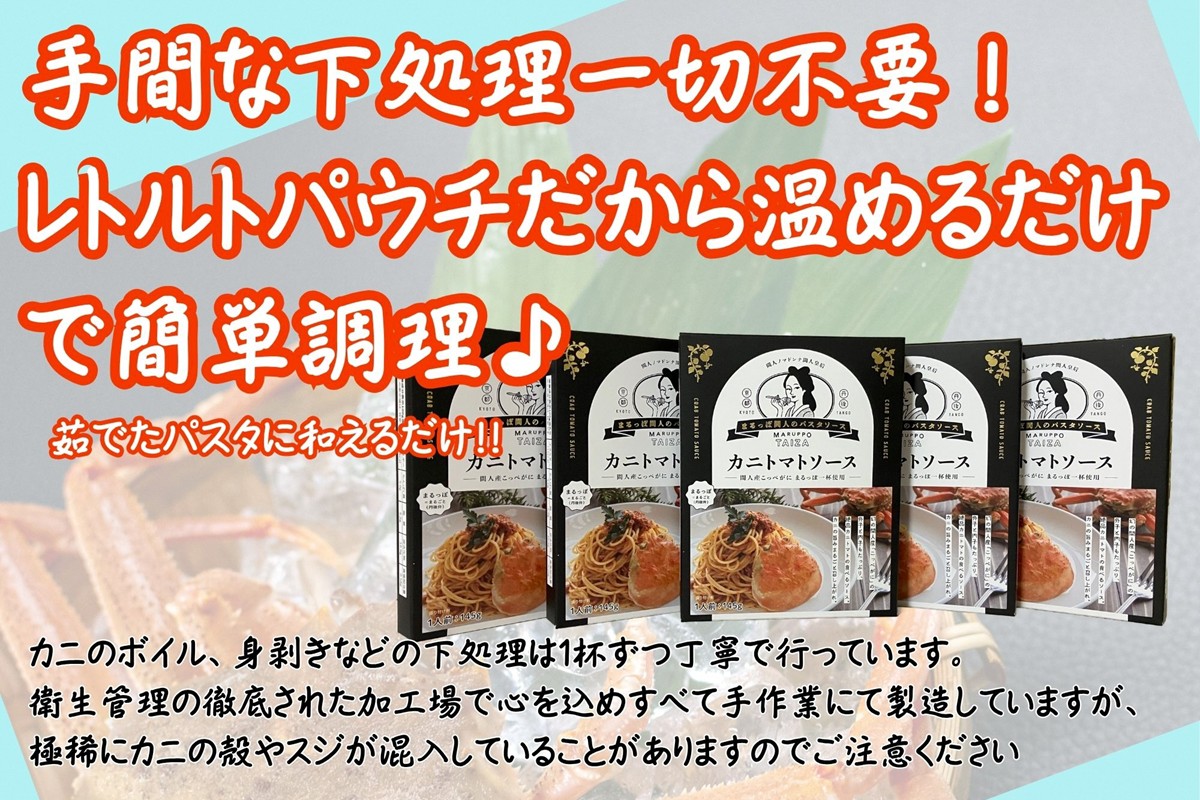 間人（たいざ）産こっぺがに100％　カニトマトソース　1パック　パスタ ソース 簡単 時短 手軽　アレンジ色々 グルメ おすすめ スパゲッティ イタリアン 洋食 お取り寄せ カニ ズワイ トマト 京都