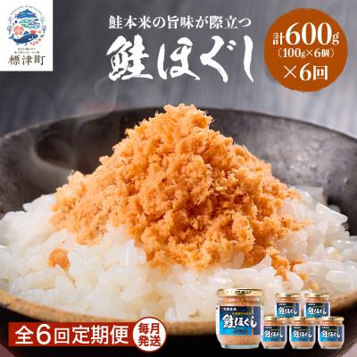 ふるさと納税 標津町 【毎月定期便】鮭ほぐし[100g×6個] 鮭フレーク 瓶詰め 全6回