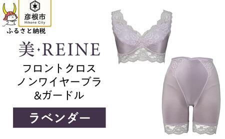 「美・REINE」フロントクロス ノンワイヤーブラ&ガードル(ラベンダー・S)