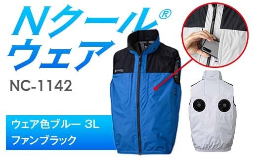 Nクール®ウェア（男女兼用） ベストNC-1142(20Vスターターキット)セット ウェア色ブルー ３Ｌ ファンカラー：ファンブラック F4N-2017