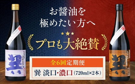 【全6回定期便】天然丸大豆醤油巽セット（淡口・濃口）720ml×各1 計2本 愛媛県大洲市/株式会社梶田商店[AGBB026]