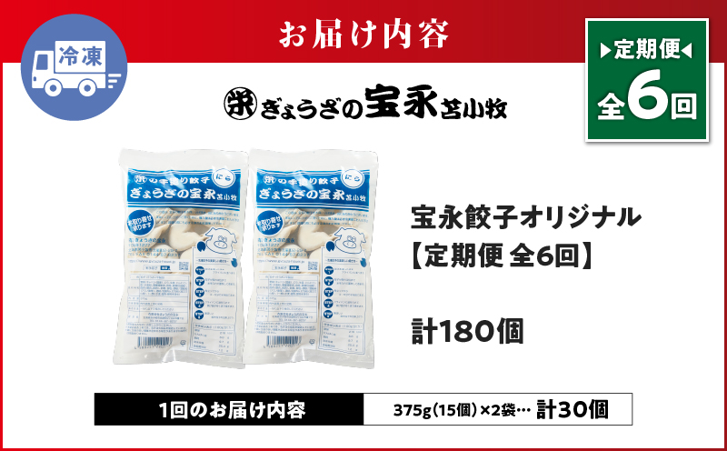 【定期便・全6回 毎月】手包み餃子 ぎょうざの宝永 宝永餃子30個セット（宝永餃子15個入×2袋）　T004-T01-02-04
