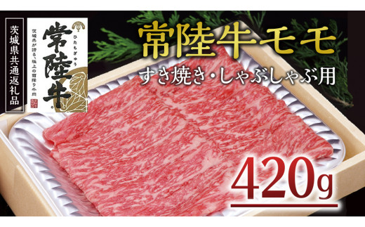 ＜常陸牛＞モモ すき焼き・しゃぶしゃぶ用 420ｇ A4 A5ランク モモ 牛肉 赤身 冷凍 商品名 ( 茨城県共通返礼品 ) [AA003us]