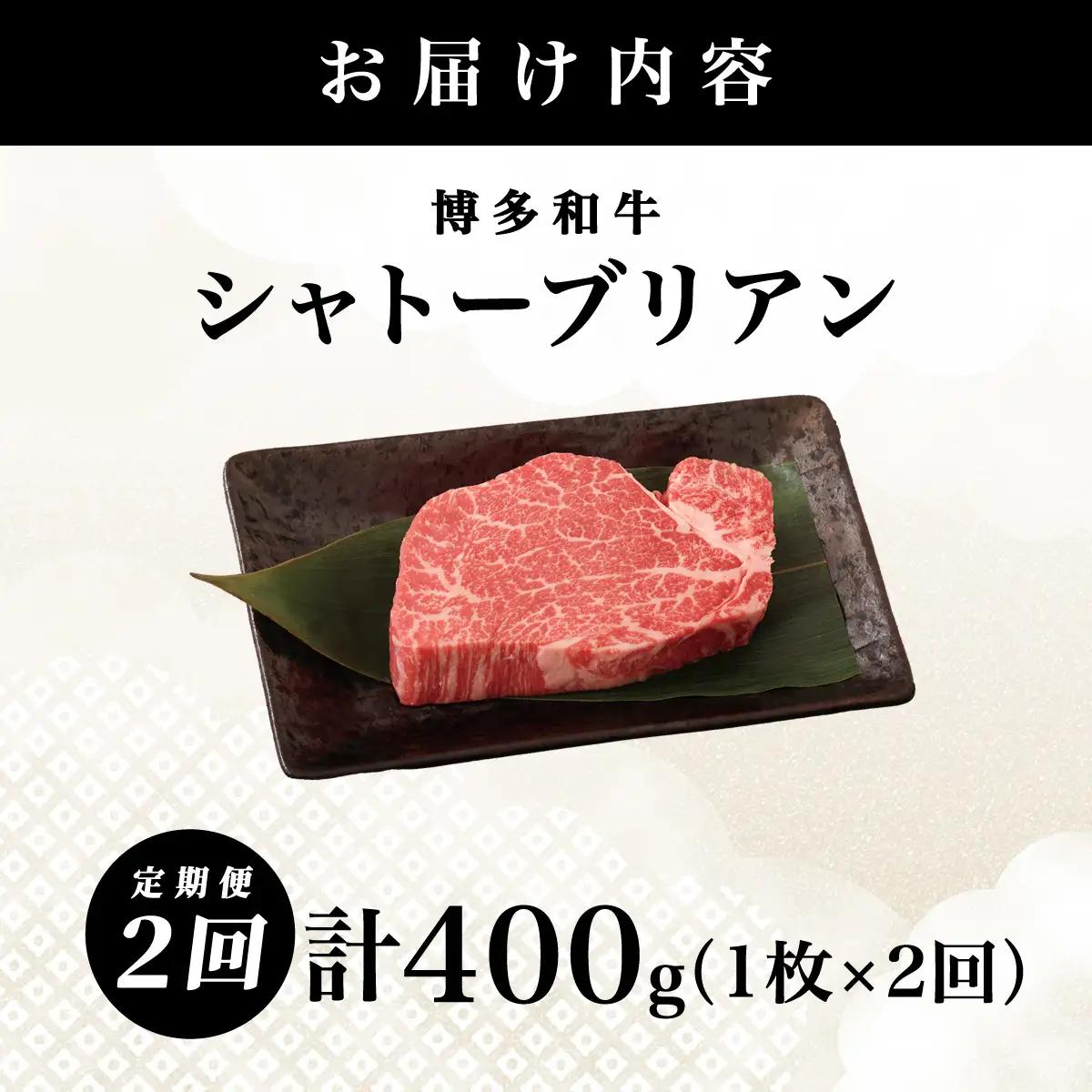 ＜2回定期便＞【博多和牛】ヒレ シャトーブリアン 200g×1枚 (ダイヤモンドカットで希少部位を堪能)【HD042】