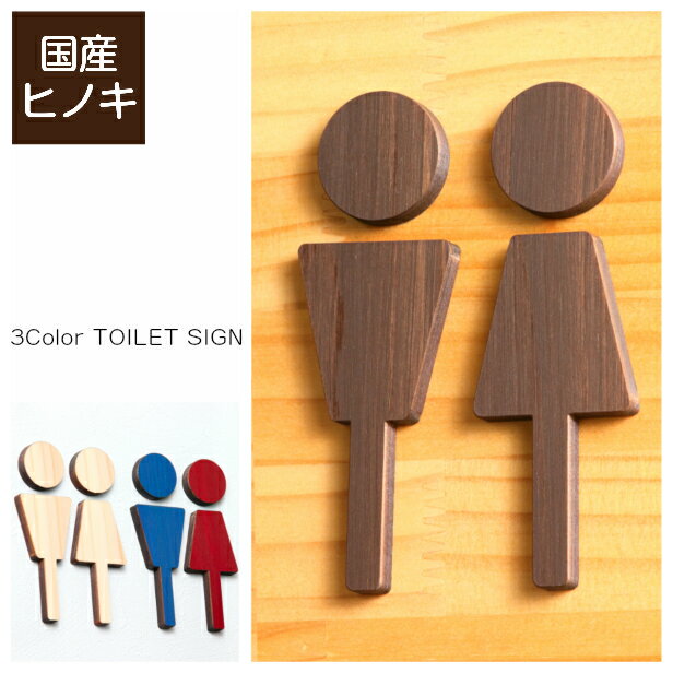 【ふるさと納税】【3色から選べる】 国産ひのき 木製 トイレ サインプレート 2セット組 おしゃれ 風水 開運 オーダーメイド 高級 銘木 木 看板