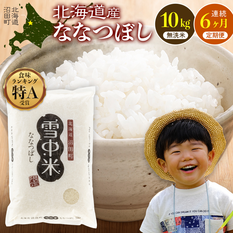 令和8年産【定期便6ヶ月】ななつぼし 無洗米 10kg（5kg×2袋）【10月発送】 開始 雪冷気 籾貯蔵 雪中米 北海道 nr-2379