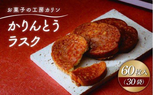 かりんとうラスク30袋(60枚入り) | マドレーヌ まどれーぬ 焼き菓子 焼菓子 お菓子 やきがし ヤキガシ おかし おやつ スイーツ 紅はるか おれんじ玉子 プレゼント ギフト 贈答 茨城県 ひたちなか市