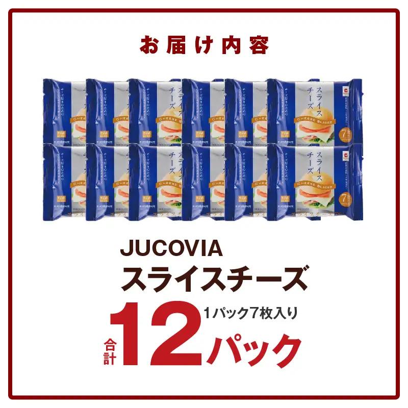 【ムラカワチーズ】JUCOVIA スライスチーズ