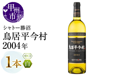 鳥居平今村 Cuvee Yuka Blanc 2004年（MG）D-661 【 ワイン シャトー勝沼 白ワイン 甲州市 山梨県 】