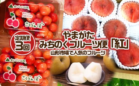 【定期便3回】やまがた みちのくフルーツ便 ”紅” 山形市場で人気のフルーツ 紅秀峰2L・白桃・和梨 【令和6年産先行予約】FU23-080