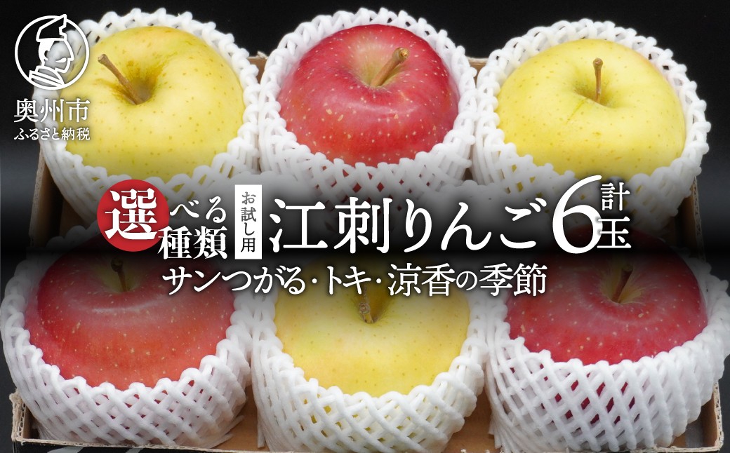 
                  お試し用 江刺りんご 「サンつがる」「トキ」「涼香の季節」「トキ＆涼香の季節」 6玉 1.6kg フルーツ 林檎 冷蔵配送 離島配送不可 [AQ090-093]
                