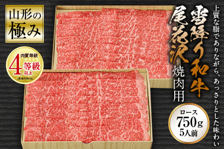 雪降り和牛尾花沢 しゃぶしゃぶ用 肉質等級：4等級(B.M.S.No.5)以上 F2Y-0895