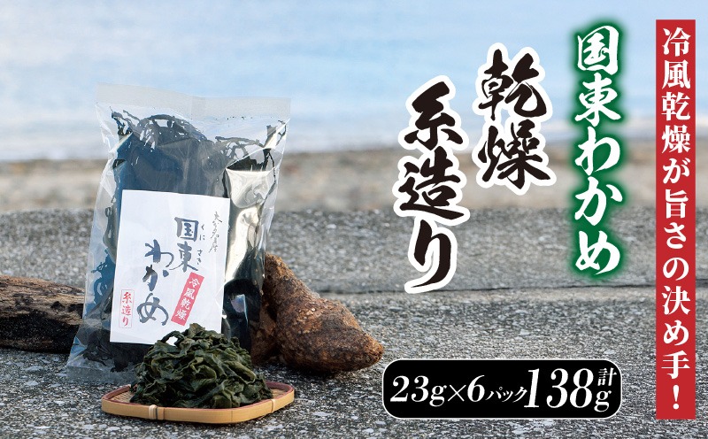 冷風乾燥が旨さの決め手！国東わかめ「乾燥糸造り」138g（23g×6袋）_0079N-2