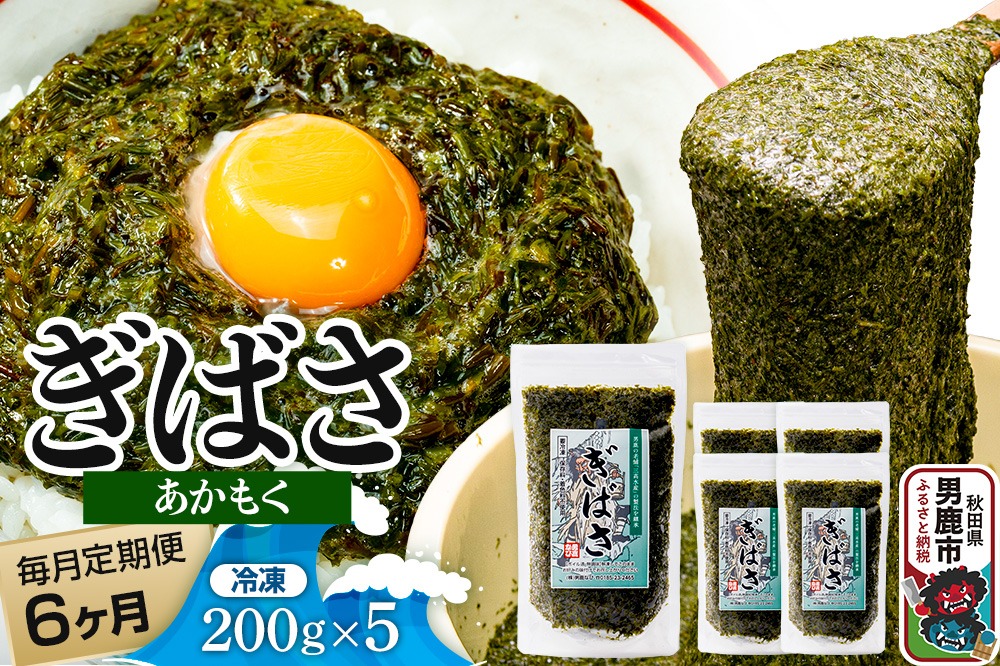 【定期便6ヶ月】ぎばさ(あかもく) 200g×5個セット 海藻 男鹿市 秋田県|23_ogn-240506