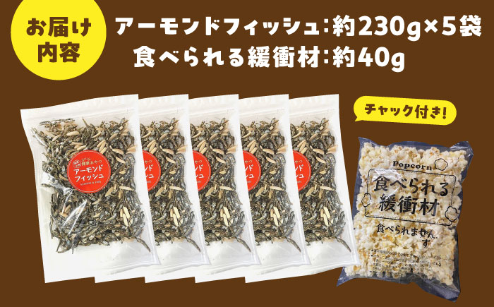 罪悪感ゼロ！こどもに食べさせたいおやつNo.1☆アーモンドフィッシュ 約230g×5袋、食べられる緩衝材付 【あぜち食品】 [ATCC013]