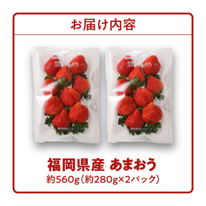 【2027年1月より順次発送】福岡県産 あまおう 約560g（約280g×2パック）_ いちご 果物 フルーツ 〔Fi049〕