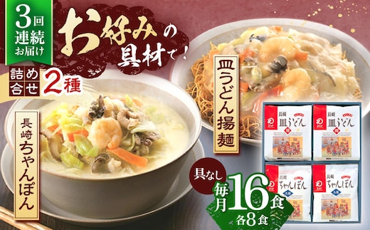 
										
										【3回定期便】長崎ちゃんぽん・皿うどん揚麺 各8人前【株式会社みろく屋】 [OBL012]
									