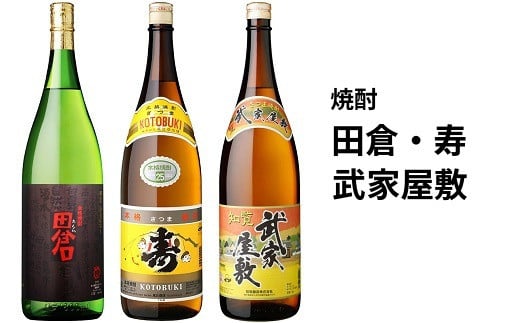 
026-100 焼酎「田倉・寿・武家屋敷」1.8Lギフト
