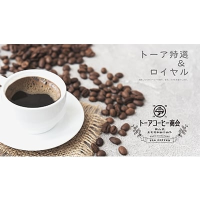 トーアコーヒー商会 自家焙煎 コーヒー【豆】 1kg(500g×2袋)[NO5765-0604]