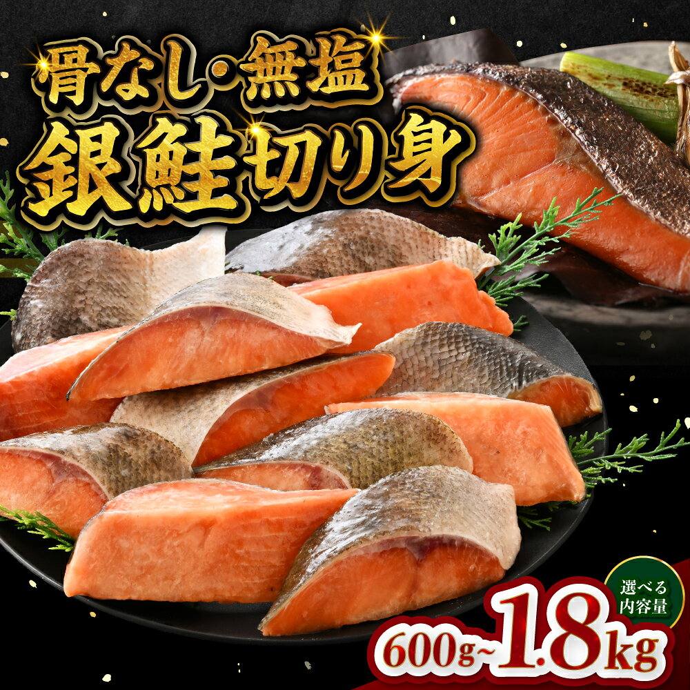 【ふるさと納税】】【選べる容量！】銀鮭 骨なし 無塩 冷凍切り身 600g / 1.2kg / 1.8kg [B-05915] /さけ サケ 鮭 海鮮 切り身 焼き鮭 冷凍 ストック 海の幸 福井県鯖江市