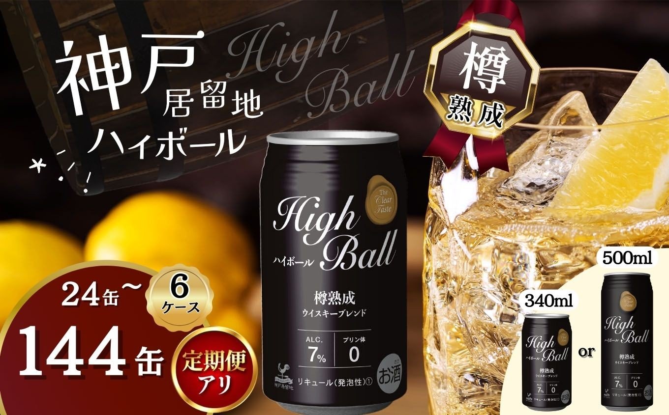 
                  神戸居留地 ハイボール缶 340ml or 500ml【選べる容量・定期便回数】 | 3回 6回 ふるさと納税 ハイボール ウイスキー スコッチ コク 濃厚 糖質オフ 樽熟成 タル 熟成 芳醇 香り 7％ 甘い カロリー低い 喉越し 爽快 爽やか 洋酒 人気 ビール 酎ハイ サワー パーティー 送料無料 下野 栃木 ふるさと納税
                