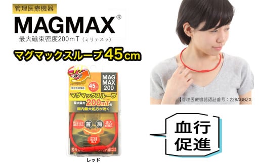 管理医療機器 マグマックスループ [45cm／レッド] 磁気ネックレス マグネット6粒使用 最大磁束密度200mT メンズ・レディース兼用 コリ・血行促進に効く [0901]