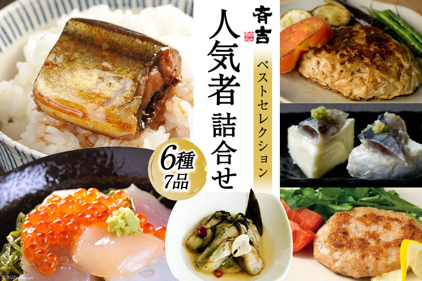 
            斉吉人気者詰合せ 6種 7品 [斉吉商店 宮城県 気仙沼市 20565683] 詰め合わせ 食べ比べ 海の幸 小分け 冷凍 レビューキャンペーン
          