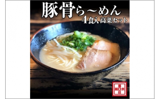 
                  豚骨ら～めん4人前・高菜セット（冷凍）
                