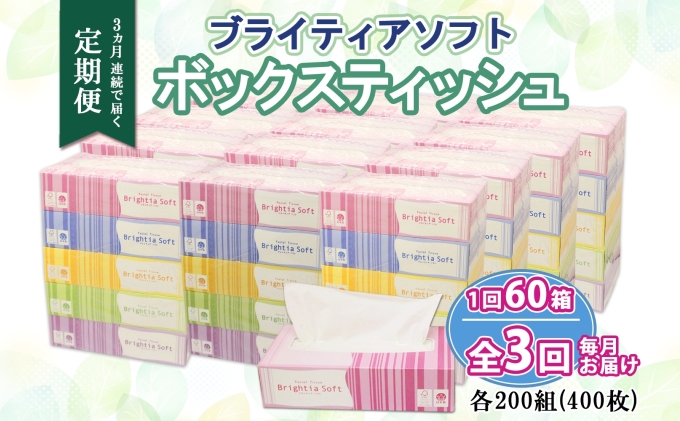 定期便 3ヵ月連続 全3回 ブライティア ソフト ボックスティッシュ 200組 400枚 60箱 日本製 まとめ買い リサイクル 長持 防災 常備品 日用雑貨 消耗品 生活必需品 備蓄 ペーパー 紙 北海道 倶知安町