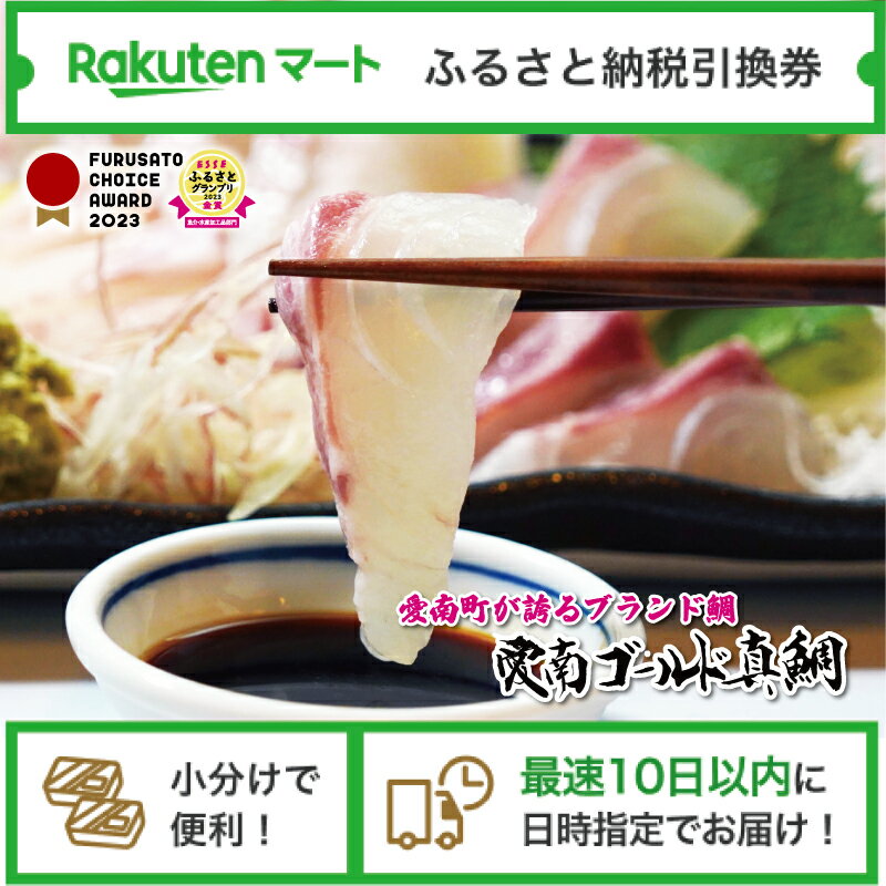 【ふるさと納税】 愛媛県愛南町 愛南ゴールド真鯛ポーションカット（冷凍） の楽天マート引換券 選べるお届け日 小分け配送 最速10日以内にお届け