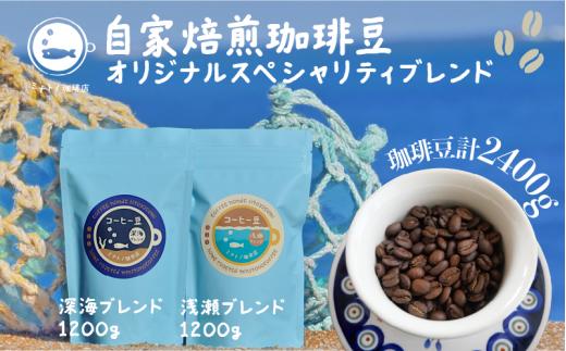 【定期便】6ヶ月 珈琲豆 飲み比べセット 深海200g 浅瀬200g (400g×6ヶ月) オリジナルスペシャルティブレンド コーヒー 自家焙煎 珈琲 ブレンド 豆 ブレンドコーヒー 焙煎 コク 深み ブラジル コロンビア エチオピア インドネシア お取り寄せ グルメ ギフト 贈物 贈答 プレゼント お歳暮 お中元 祝い セット 常温 長期保存 送料無料 ふるさと納税  千葉県 銚子市 港乃珈琲店