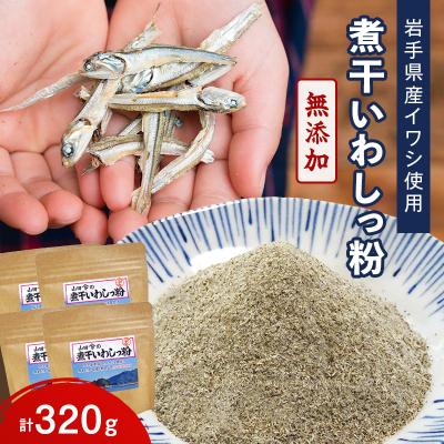 ふるさと納税 山田町 【無添加】だし 粉 80g×4パック 煮干し いわし っ 粉 《細目》三陸山田 イワシ
