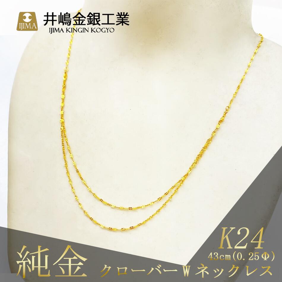 【ふるさと納税】純金0.25ΦクローバーWネックレス　43cm | 純金 金 貴金属 ネックレス 指輪 高級 アクセサリー 高級アクセサリー 金属 K24 ジュエリー 茨城県 つくば市