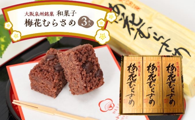 
                  ＜3本入＞大阪泉州銘菓　和菓子梅花むらさめ/伝統菓子 和菓子 手土産 贈り物やご自宅用に 和菓子 老舗  [№5385-0463]
                