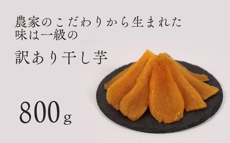干し芋（平干し）バラ詰め　訳あり品（A品不揃い）800g