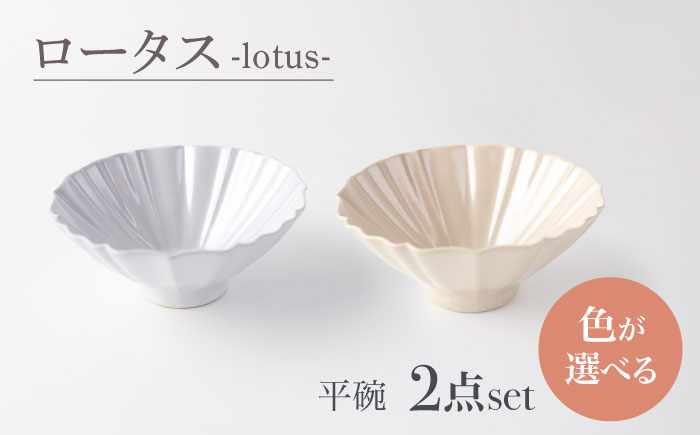 
            【美濃焼】ロータス 平碗 ペアセット ホワイトパール【一洋陶園】うつわ 碗 ペア [MFQ031]
          