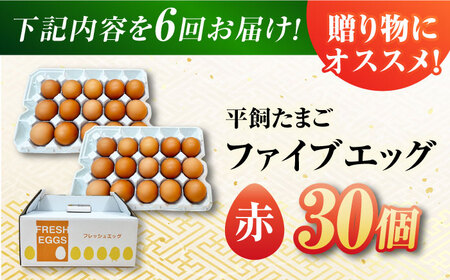 【6回定期便】【お得な箱入り】平飼たまご ファイブエッグ M～Lサイズ 30個 / 5EGG 卵 赤玉子 五島市 / 五島列島大石養鶏場[PFQ040]