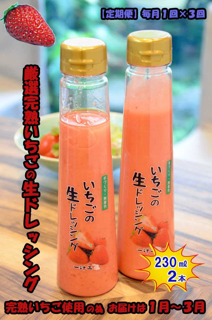W03【ふるさと納税】【定期便 全3回】いちごの生ドレッシング(230ml) 2本セット 毎月1回×3回 ギフト 無添加 父の日 母の日 お中元 お歳暮 ご褒美 日本製 手作り 国産 お土産 サラダ 野菜 フルーツ、ソース 自家製 無着色