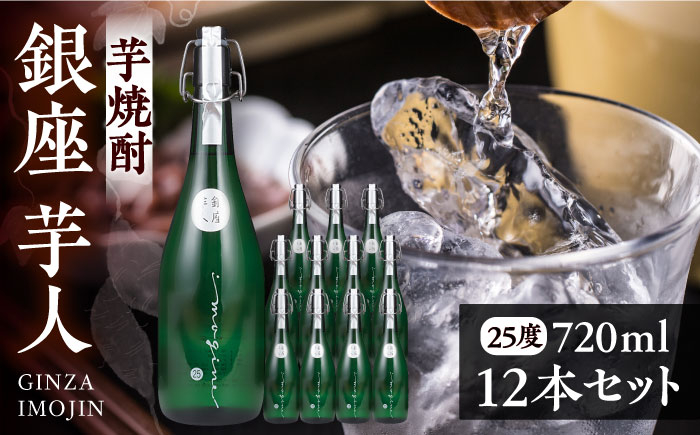 
芋焼酎 銀座芋人 4合 720ml 12本セット（25度）《豊前市》【後藤酒造合資会社】 焼酎 酒 いも焼酎 [VDA007]
