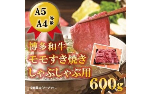 A5A4等級 博多和牛モモすき焼きしゃぶしゃぶ用 600g 【博多和牛 和牛 牛 肉 お肉 もも モモ すきやき すき焼き しゃぶしゃぶ 家庭用 贅沢 人気 食品 オススメ 送料無料 福岡県 筑前町 CK019】