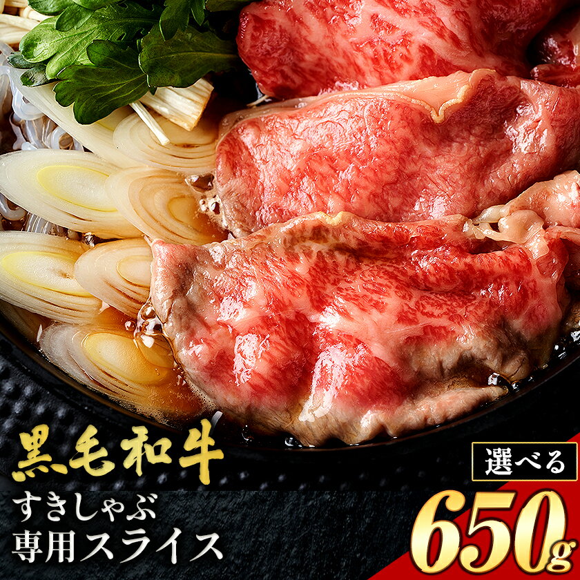 【ふるさと納税】霜降り or 赤身 すき焼き しゃぶしゃぶ スライス650g すきやき肉 数量限定 牛肉 冷凍 黒毛和牛 《30日以内に出荷予定(土日祝除く)》 個別 取分け 小分け 個包装 赤身 霜降り 岡山県 浅口市 牛 牛肉 和牛 牛丼 カレー 小分け 小分けパック 325g 送料無料