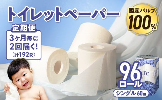 【2回配送/3ヶ月に1回定期便】 ナクレ トイレットペーパー シングル 12ロール×８パック 96個 トイレット 日用品 消耗品 防災 パルプ 100％ 無香料 厚手 収納 備蓄 人気 東北 金ケ崎 金ヶ崎