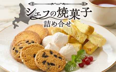 かすてらすく＆3種のオリジナルクッキー詰め合わせ《足寄町》【松月堂】菓子[BEAM004]
